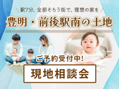 【1km圏内ですべてが揃う】豊明・前後駅南の土地｜現地相談会のメイン画像