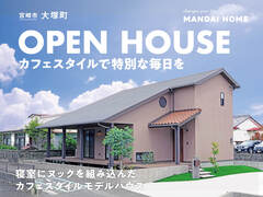 【当日予約歓迎！】カフェスタイルモデルハウス　OPEN HOUSEのメイン画像
