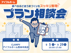 "調べるほど迷う家づくり"をスッキリ整理！プラン相談会｜CLAMPYのメイン画像