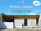 【阿波市市場町】モデルハウス　★一年中快適！全館空調★のメイン画像