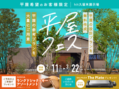 hit久留米展示場　平屋フェスのメイン画像