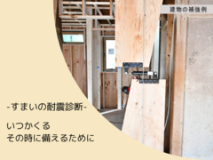 【住まいの相談会】気になる！お住まいの耐震　ご相談受付中＠静岡県西部のメイン画像