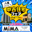 八尾本社｜中古住宅探しフェア・大感謝祭　不動産のメイン画像
