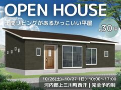 土間リビングがあるかっこいい平屋★完成現場見学会／河内郡上三川町西汗のメイン画像