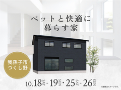 かしわ沼南展示場　ペットと快適に暮らす家 オーナー様邸見学会のメイン画像