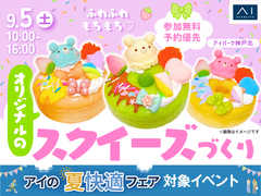 アイパーク神戸北　ふわふわもちもち♡オリジナルのスクイーズづくりのメイン画像