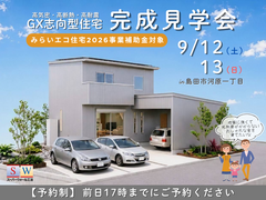 【島田市河原一丁目】GX志向型住宅 完成見学会のメイン画像
