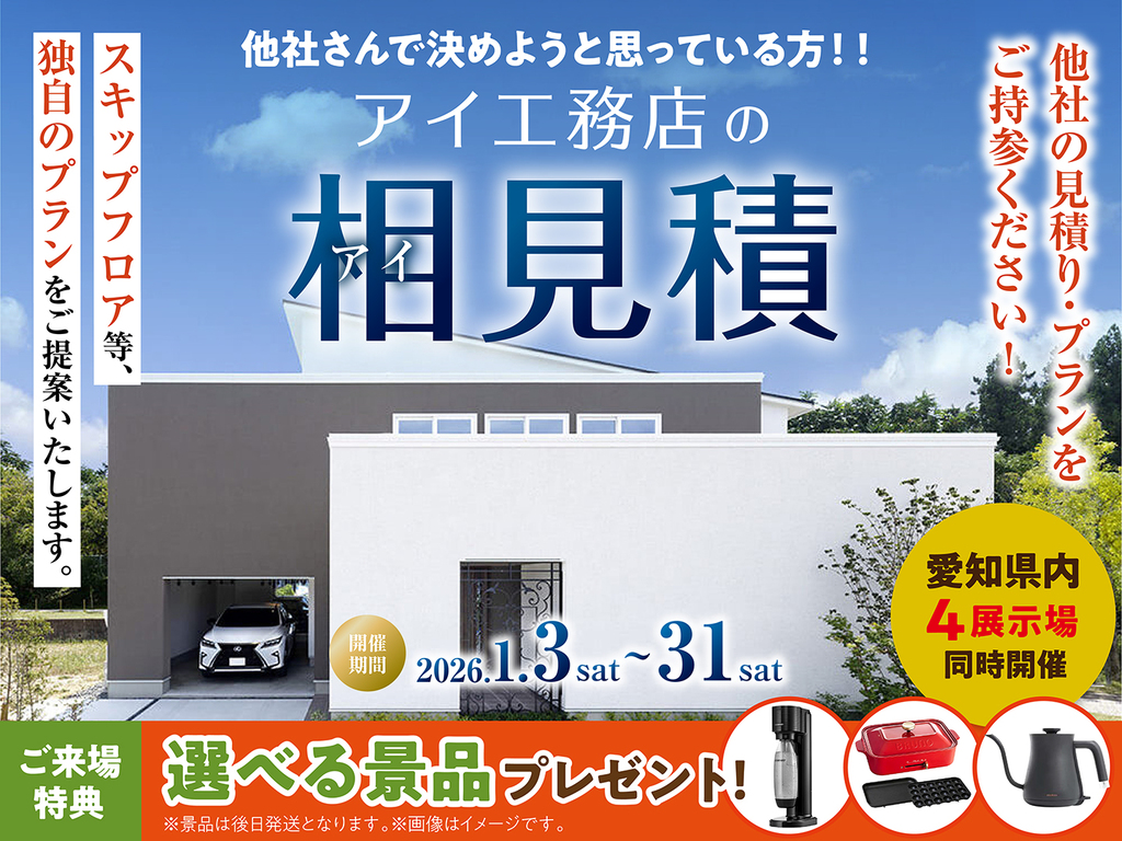 岡崎西第二展示場　アイ工務店のアイ見積りキャンペーン