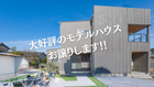 モデルハウス完成見学会のメイン画像
