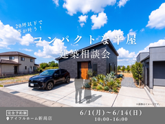 【20坪以下で夢が叶う！】コンパクトな平屋建築相談会のメイン画像