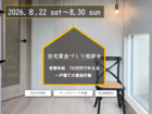 ＜8/22-8/30＞【世帯年収700万円で叶える 一戸建ての資金計画】住宅資金づくり相談会のメイン画像