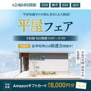 <柳井店>イワナミの平屋フェアのメイン画像