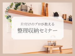 整理収納セミナーのメイン画像