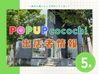 【5月】POPUP cocochi出店者情報のメイン画像
