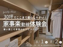 30坪でここまで暮らしやすい！家事楽動線体験会👚☀️のメイン画像