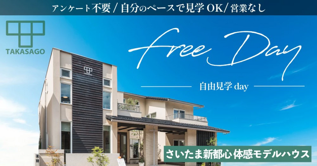 住宅展示場【埼玉県さいたま市】モデルハウスフリー見学Dayのメイン画像