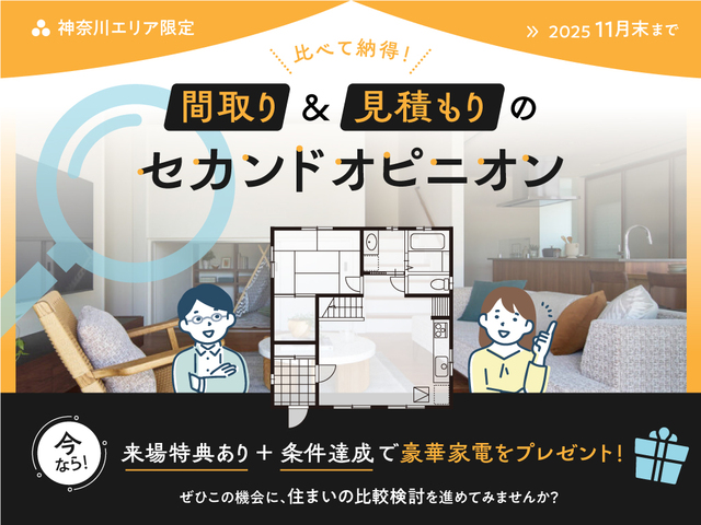 つるみ展示場　【豪華特典アリ】間取り＆見積もりのセカンドオピニオンのメイン画像