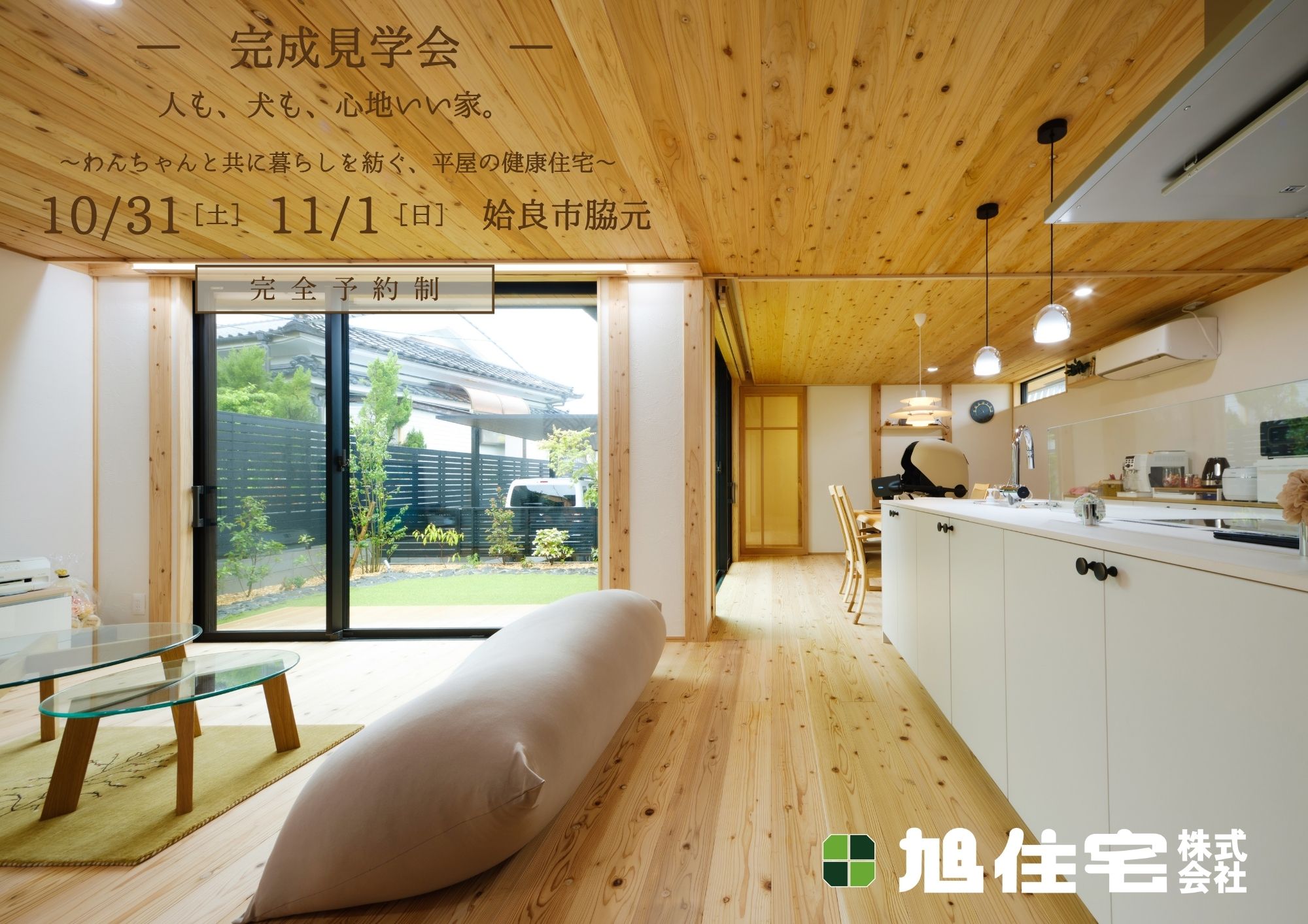 完成見学会 わんちゃんと共に暮らしを紡ぐ、平屋の健康住宅。