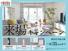 夏の家づくりを応援！来場特典キャンペーン【磐田岩井展示場】のメイン画像