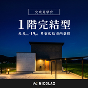 1階完結型の家 完成見学会★のメイン画像