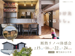 平屋リノベで見つけた私らしい暮らし。断熱リノベ体感会のメイン画像