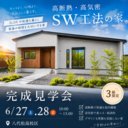 八代市で叶える！SW工法のGX補助金活用の平屋見学会のメイン画像