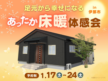 足元から幸せになるあったか床暖体感会のメイン画像