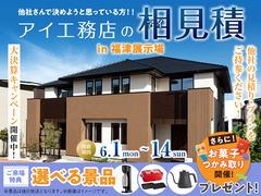福津展示場　アイ工務店のアイ見積りキャンペーンのメイン画像