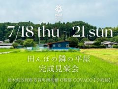 【終了】田んぼの隣の平屋 完成見楽会 芳賀町｜注文住宅 COVACOのメイン画像