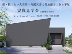 【完成見学会】in御坊市名田町〜壁・柱のない大空間＋勾配天井で開放感あふれる平屋〜のメイン画像