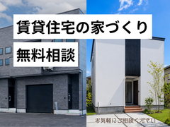 賃貸住宅の家づくり相談のメイン画像