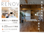 今だから得する！限定断熱リノベ相談会で未来の家探しのメイン画像