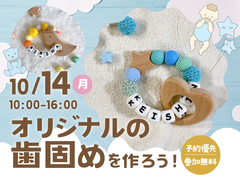 アイパーク苫小牧（複合型住宅展示場）　オリジナルの歯固めを作ろう！のメイン画像