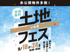 アイメッセいわき　土地フェス®︎2026のメイン画像