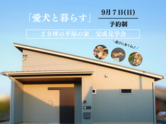 愛犬と快適に暮らす平屋 見学会のメイン画像