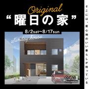宮崎市モデルハウス’’曜日の家’’シリーズ相談会のメイン画像