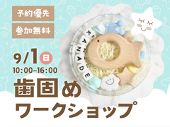 みらいえ盛岡展示場　歯固めワークショップ　来場予約ページのメイン画像