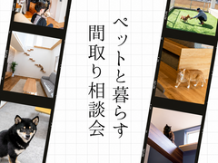 【ペットと暮らす間取り相談会】人もペットも快適な家にしたい方へのメイン画像