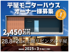 【先着1組限定】28.8坪2LDK･土間リビングの平屋モニターハウス 《商品説明会》のメイン画像