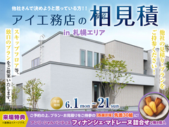 札幌北展示場　アイ工務店のアイ見積りキャンペーンのメイン画像