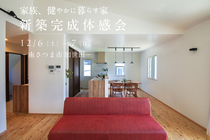 【南さつま市加世田】新築完成体感会のメイン画像