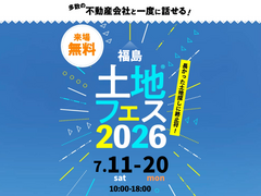 TUFふくしま展示場　土地フェス®2026のメイン画像