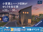 アイギャラリー那覇　《名護市久志》小屋裏とハーフ収納がゆとりを生む家　完成見学会のメイン画像