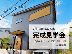 『完成見学会』2階に庭のある家のメイン画像