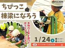 キッズ向け【体験型イベント】ちびっこ棟梁になろう！のメイン画像