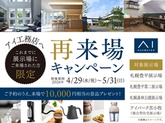 札幌豊平展示場　再来場キャンペーン　来場予約のメイン画像