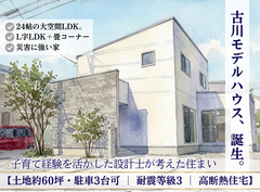 期間限定！24帖大空間LDKが叶う家【モデル見学】のメイン画像