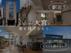 大宮での家づくり相談会のメイン画像