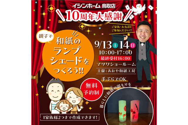 9/13.14　10周年感謝祭～和紙ランプシェード作りのメイン画像