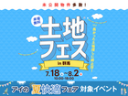 太田みなみ展示場　土地フェス®︎2026のメイン画像